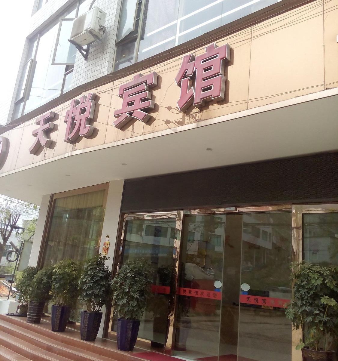 毕节天悦宾馆
