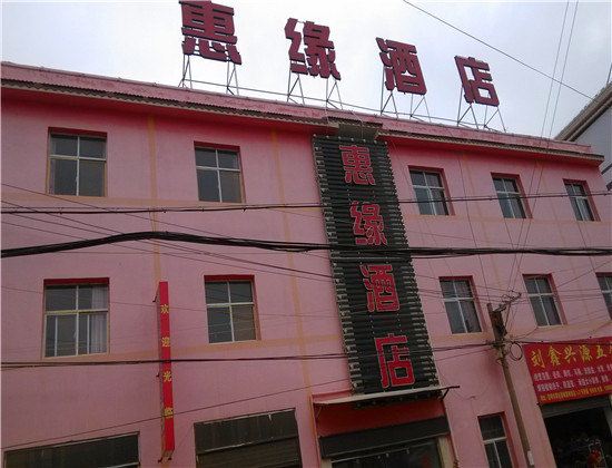 寻甸惠缘酒店