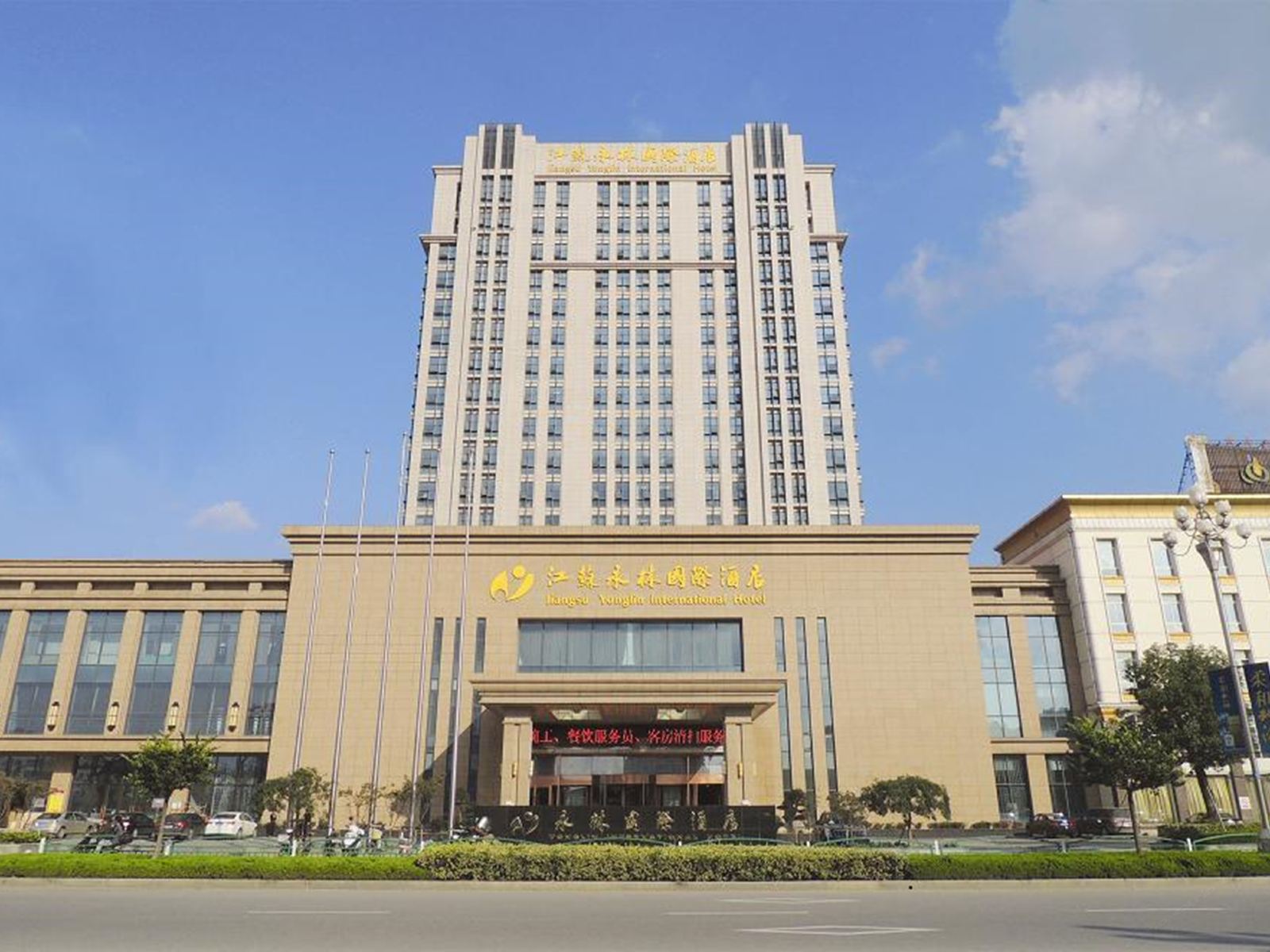 江苏永林国际酒店