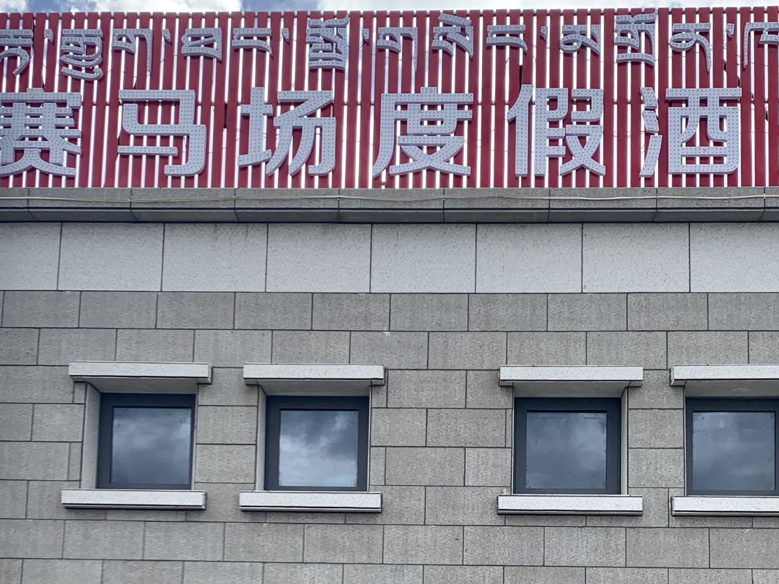 当雄赛马场度假酒店