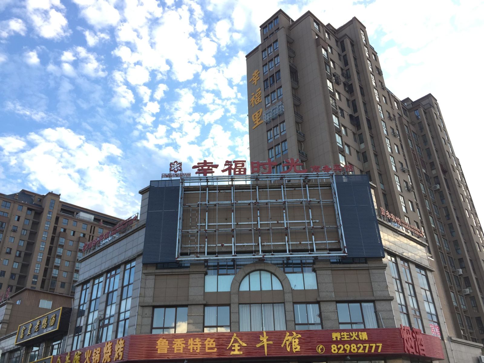 射阳幸福时光商务宾馆