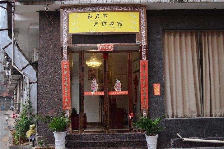 湘阴县和天下迷你宾馆