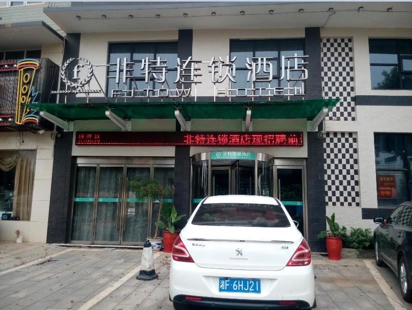 湘阴非特连锁酒店