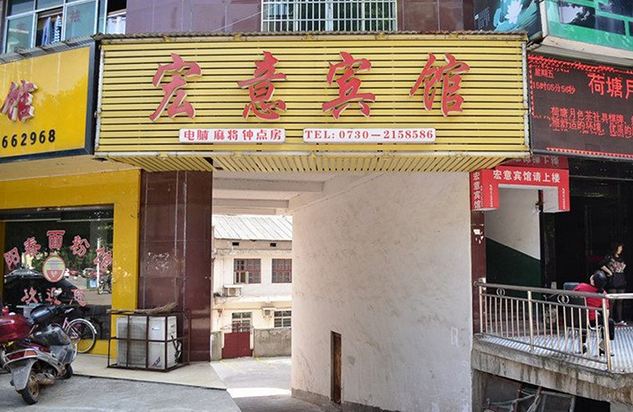 湘阴宏意宾馆