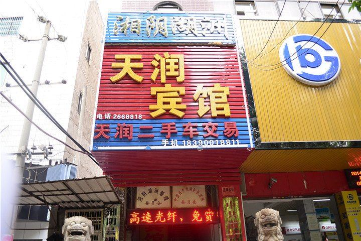 岳阳县天润宾馆