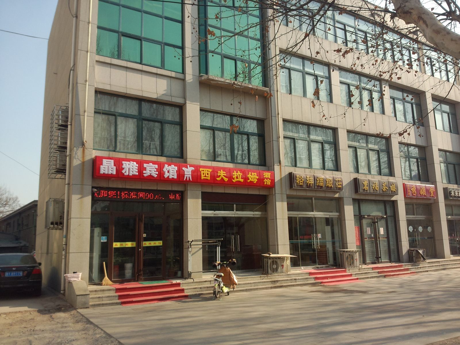 昌邑晶雅宾馆