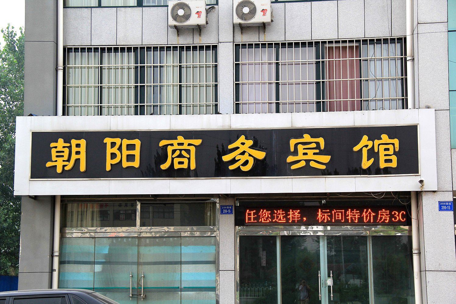 昌邑朝阳宾馆