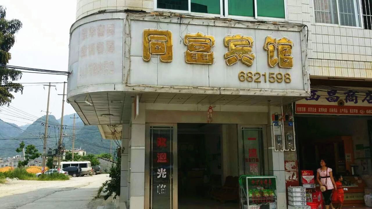马山同富宾馆