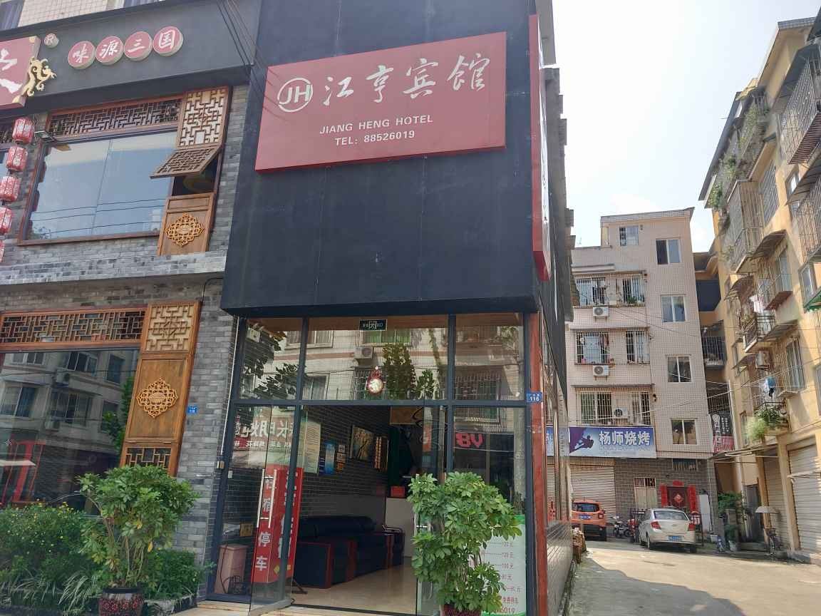 蒲江县江亨宾馆
