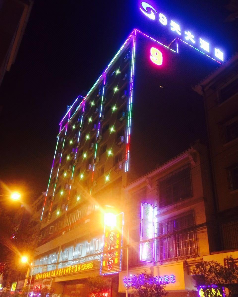 威宁9天大酒店