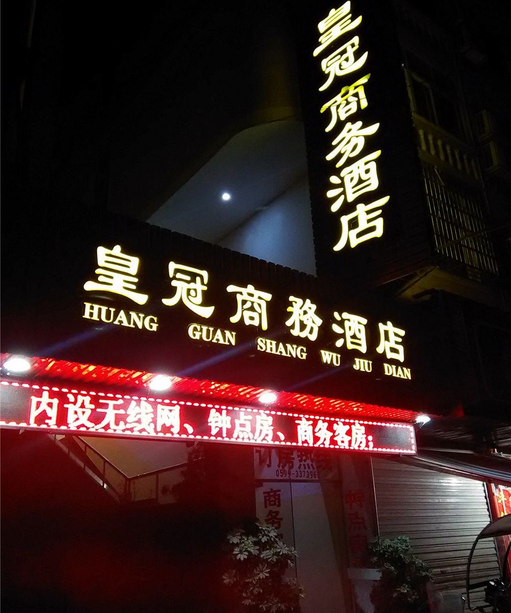 政和皇冠商务酒店