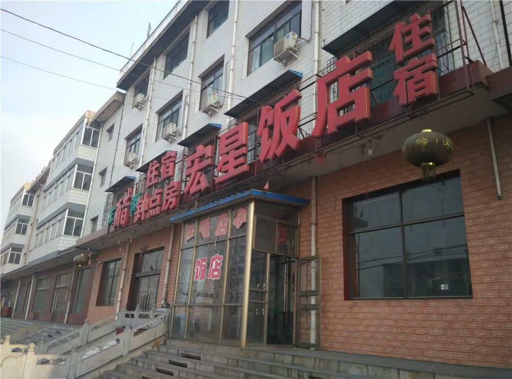 清徐宏星饭店