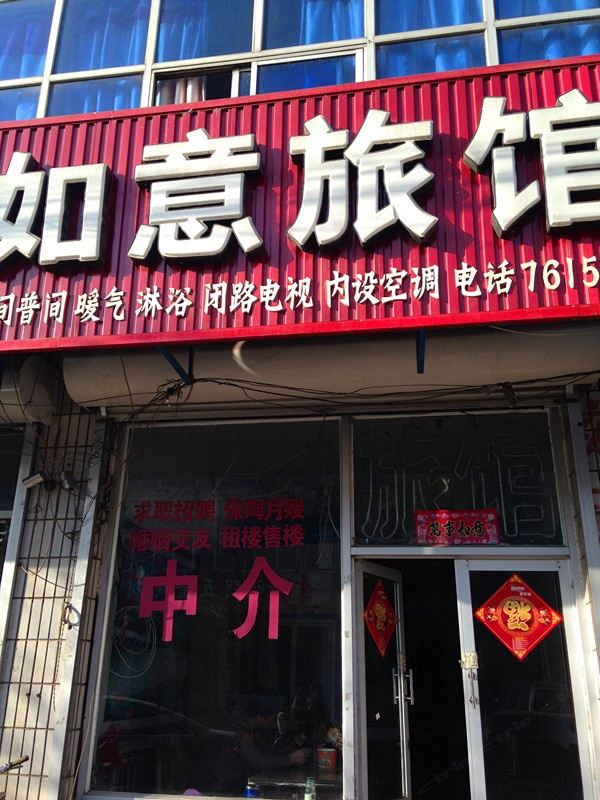 唐山滦南如意宾馆