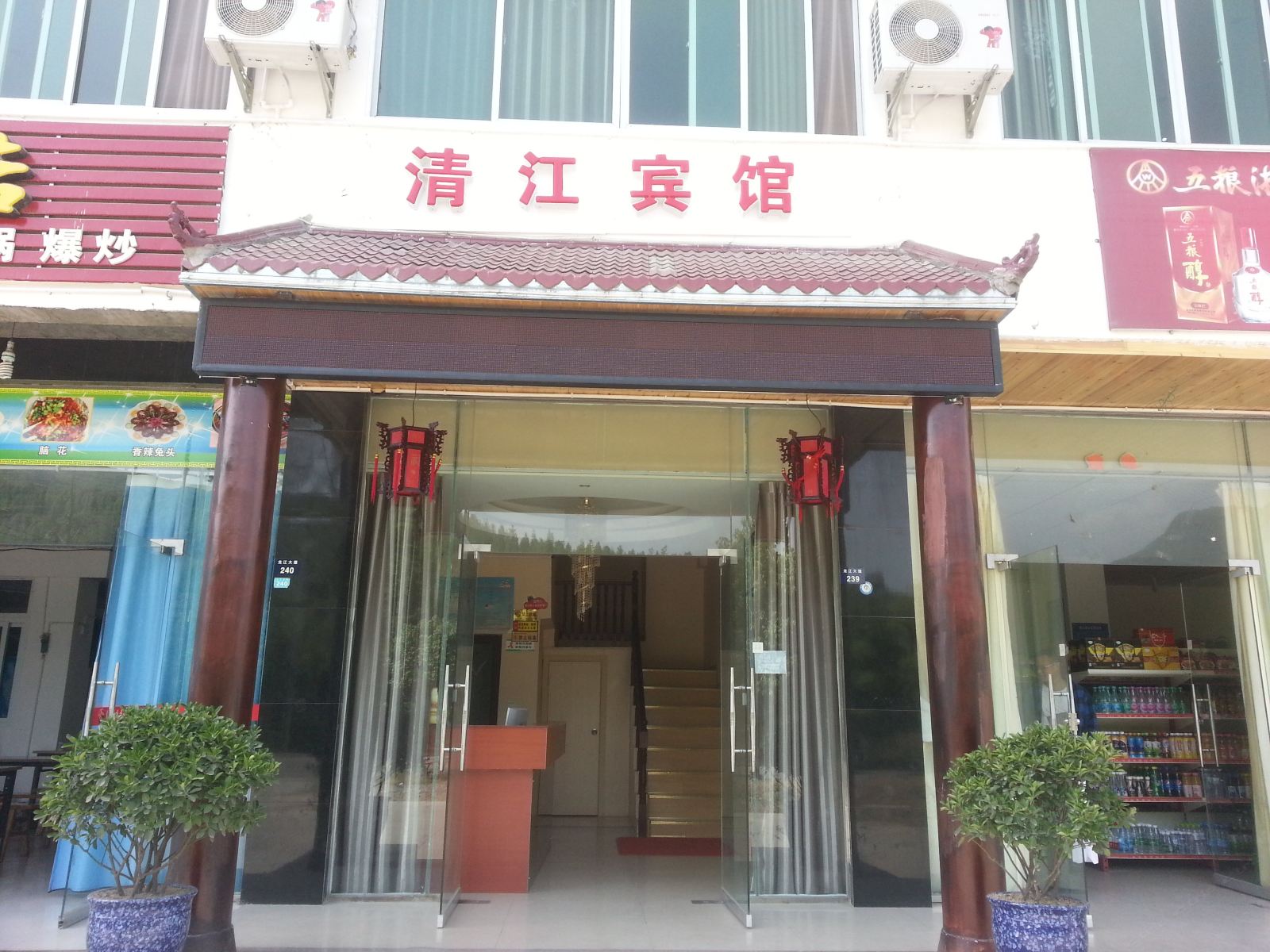 剑阁清江宾馆