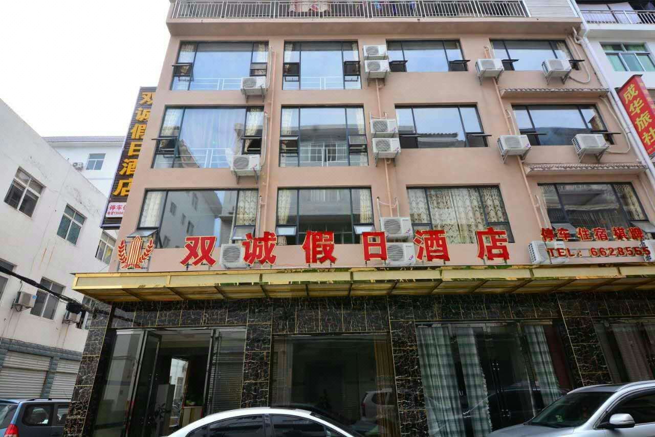 剑阁双诚假日酒店