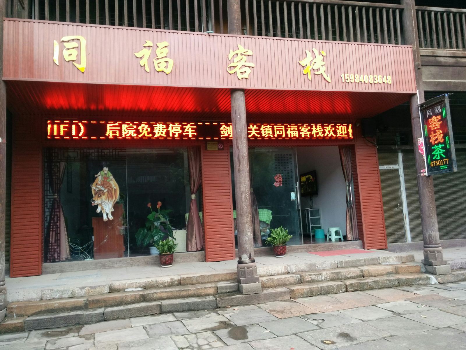 剑阁同福客栈