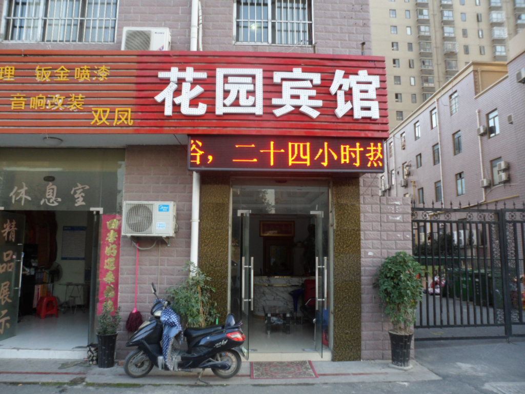 长丰花园宾馆