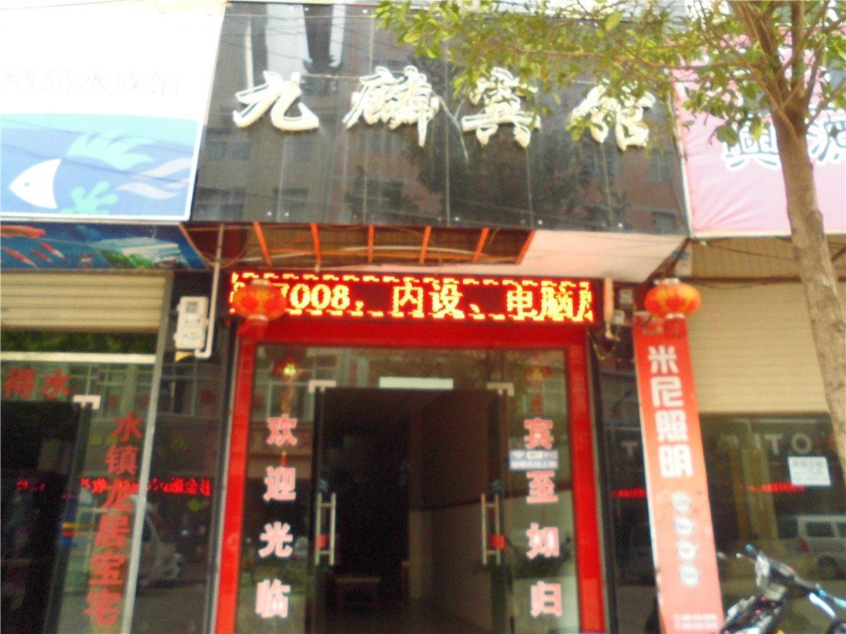 禄劝九麟宾馆