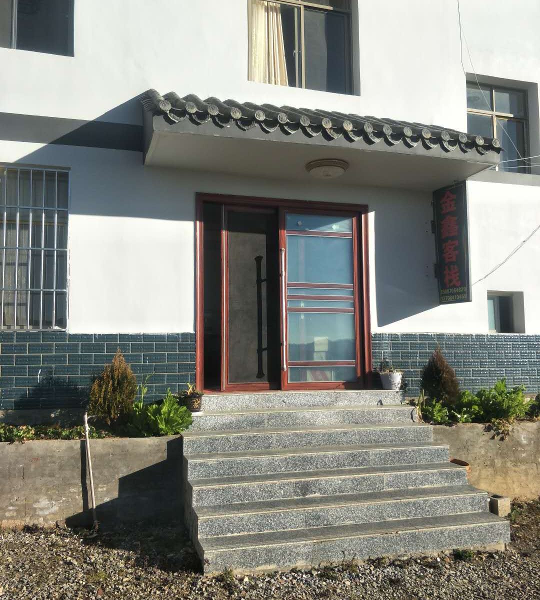 轿子山金鑫客栈
