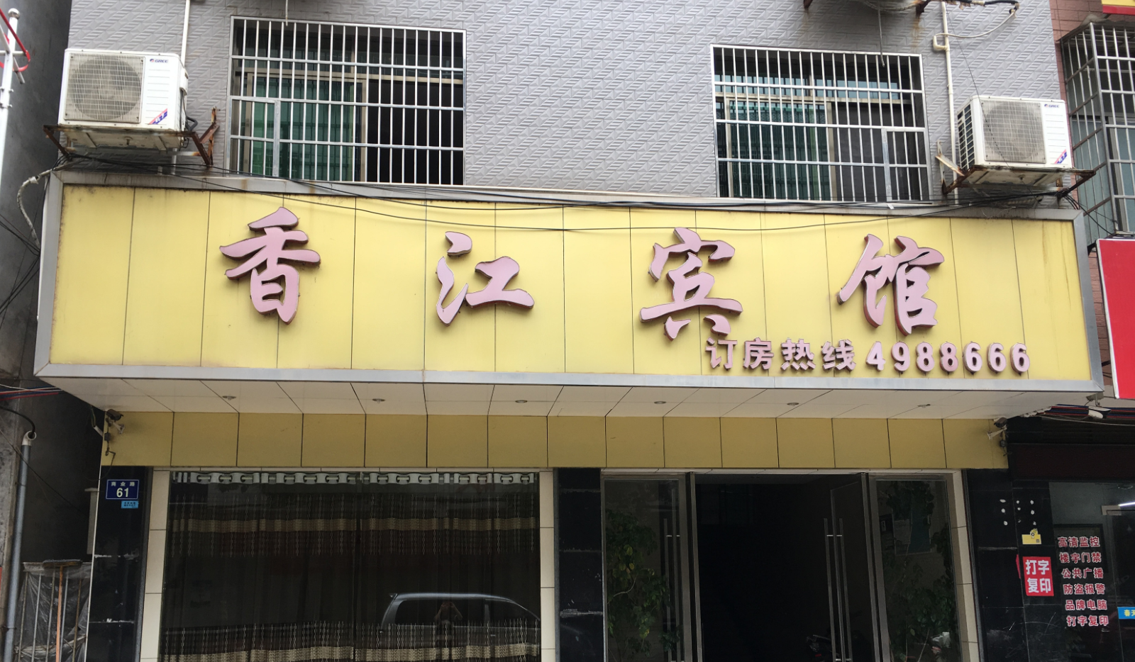 永州香江宾馆