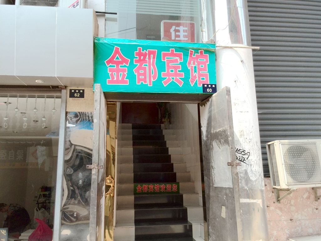 剑阁金都宾馆
