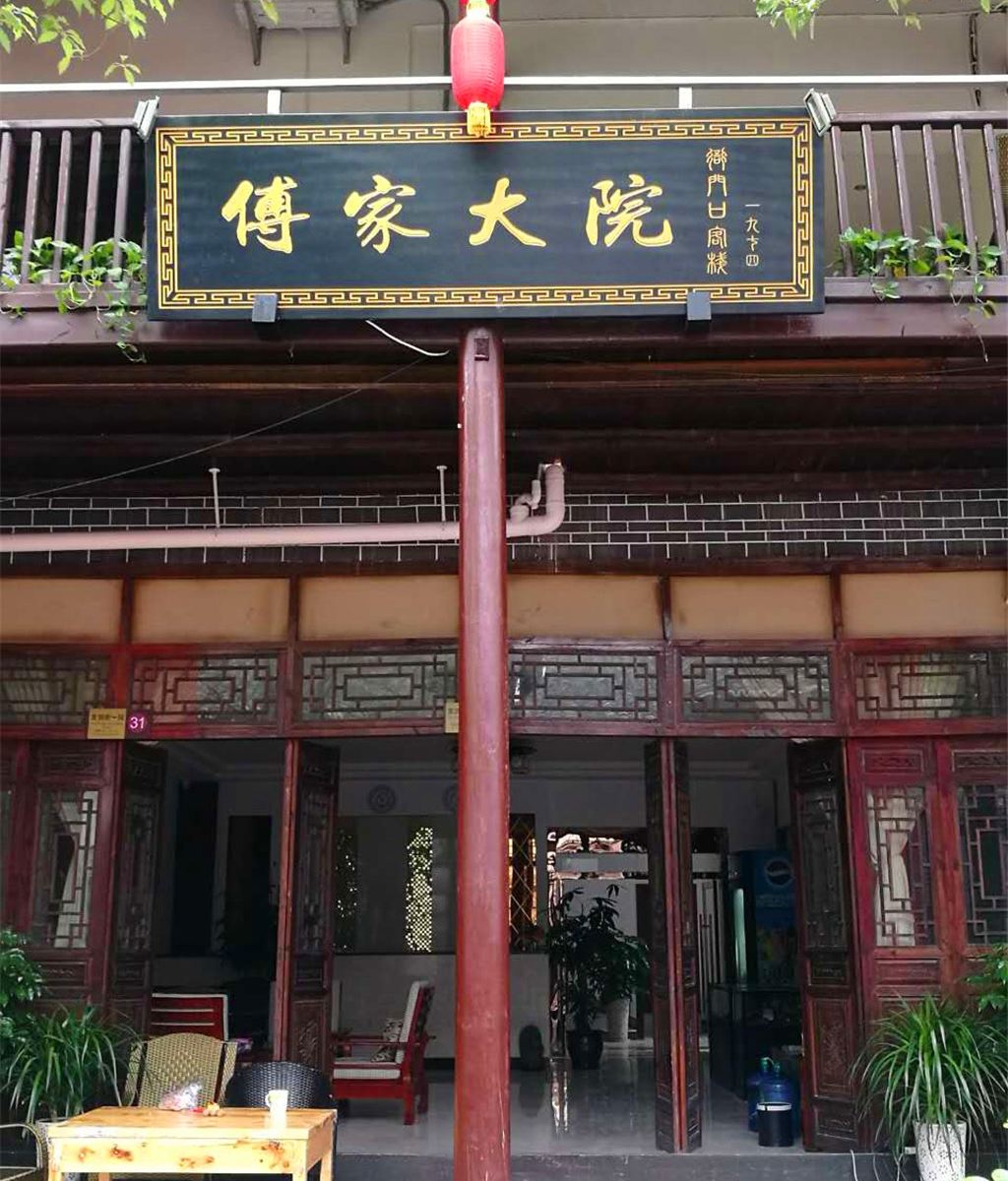 广元剑门关傅家大院