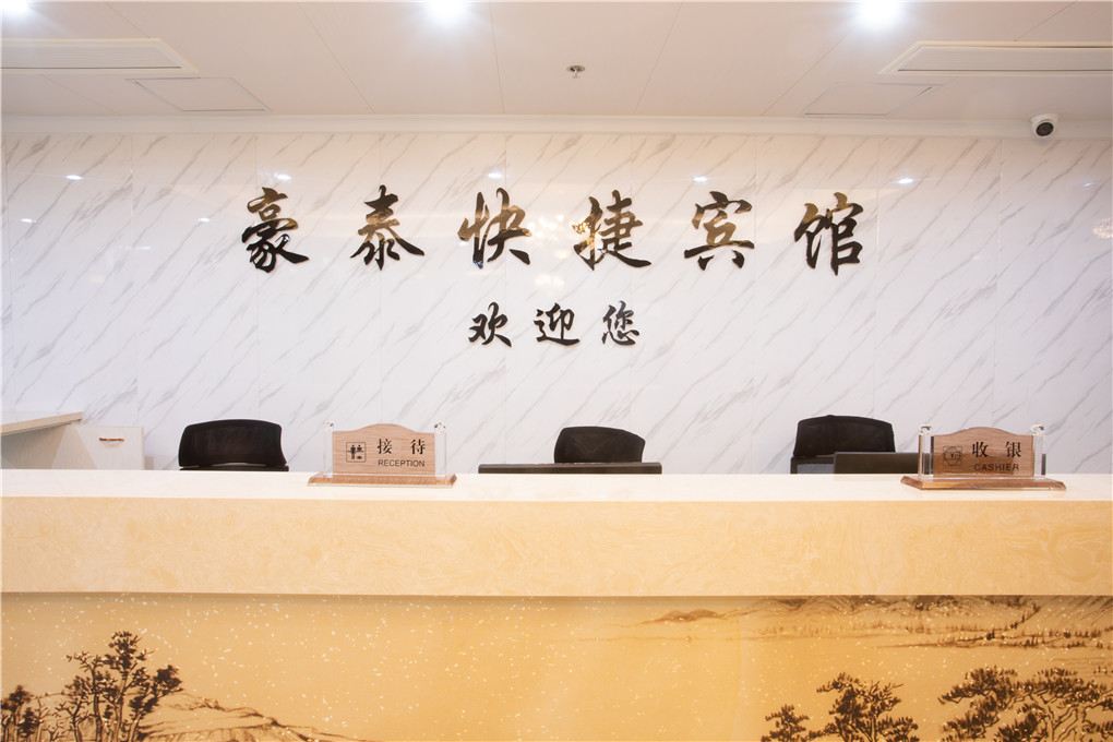 长丰豪泰快捷宾馆