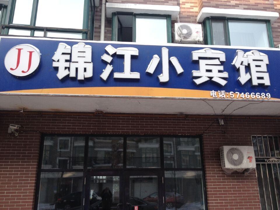 通河锦江小宾馆