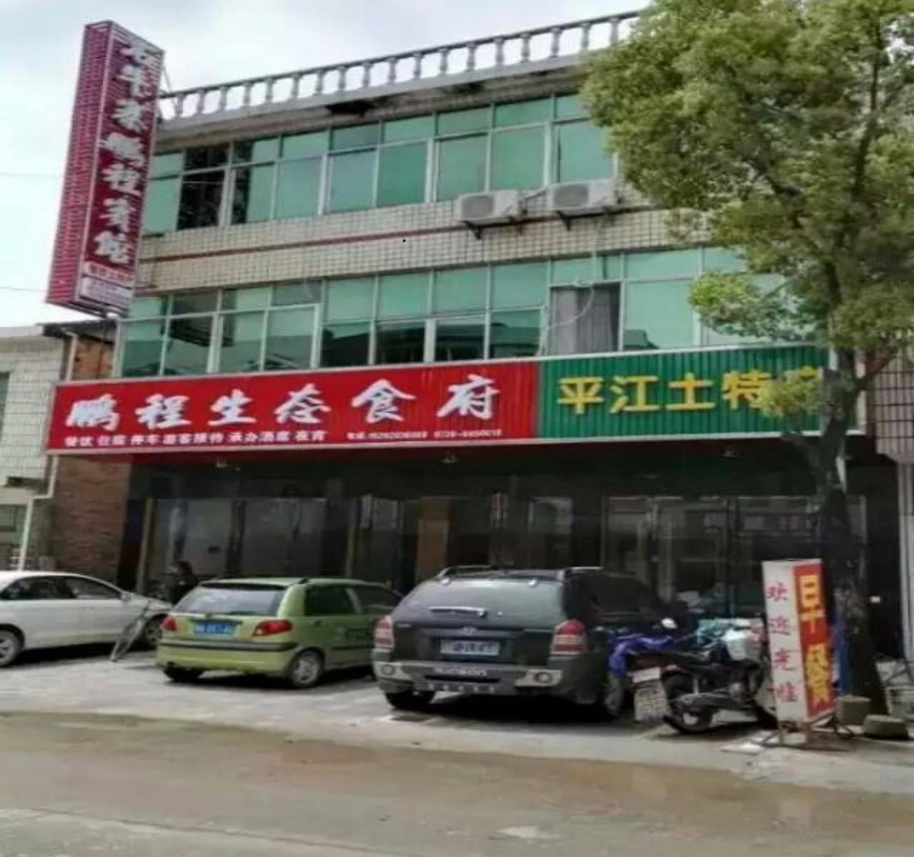 平江石牛寨鹏程宾馆