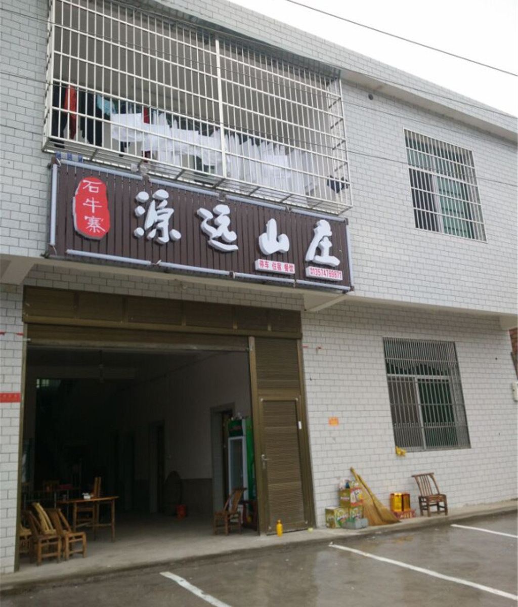 平江石牛寨源远山庄