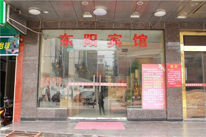 平江东阳宾馆