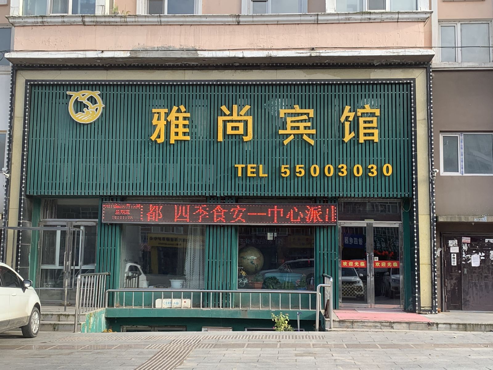 宾县雅尚宾馆