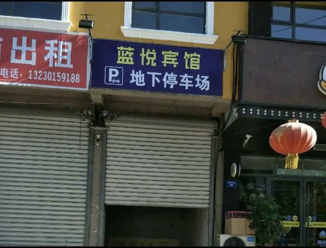 行唐蓝悦商务主题宾馆