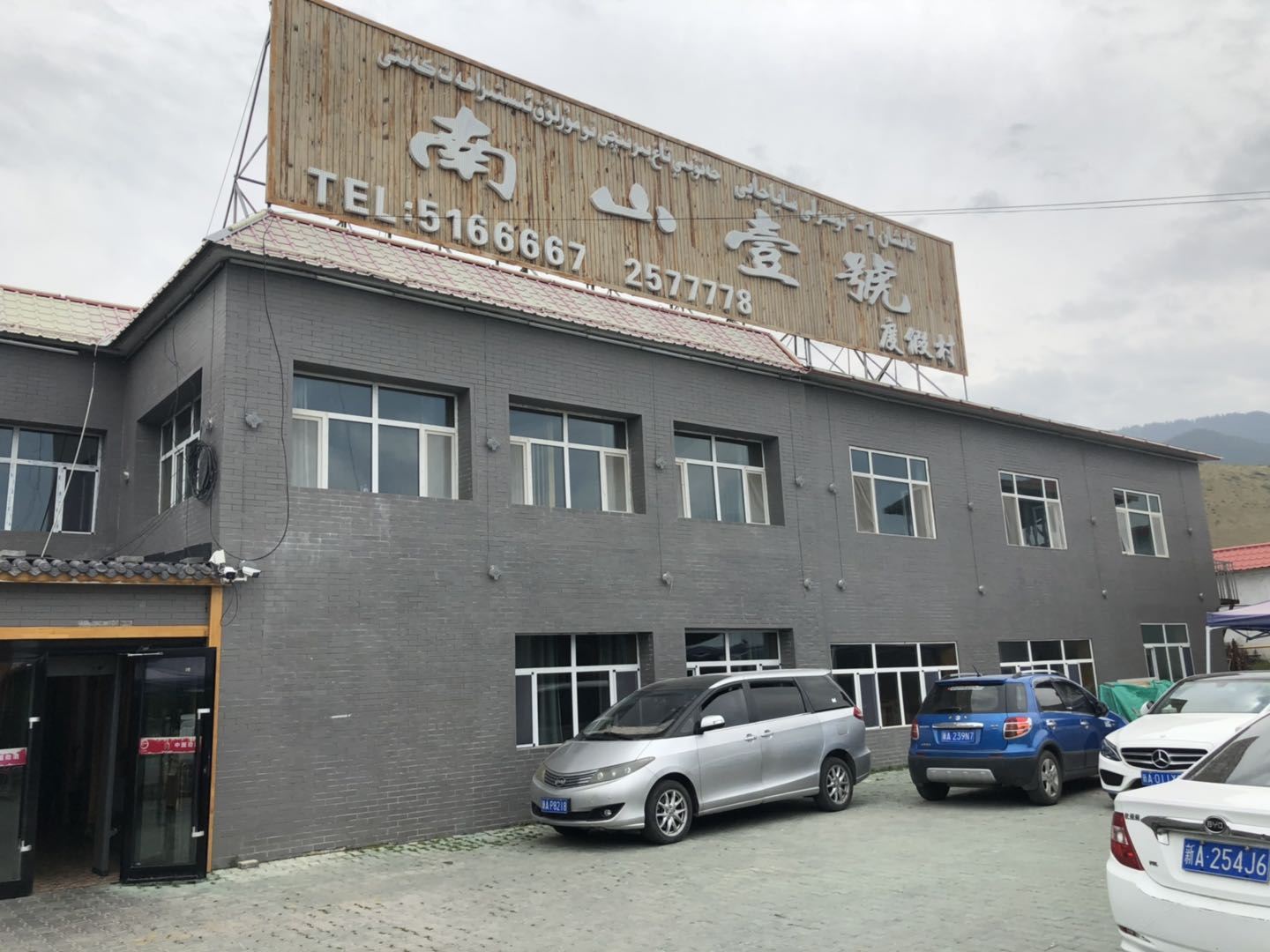 乌鲁木齐县南山壹號度假村