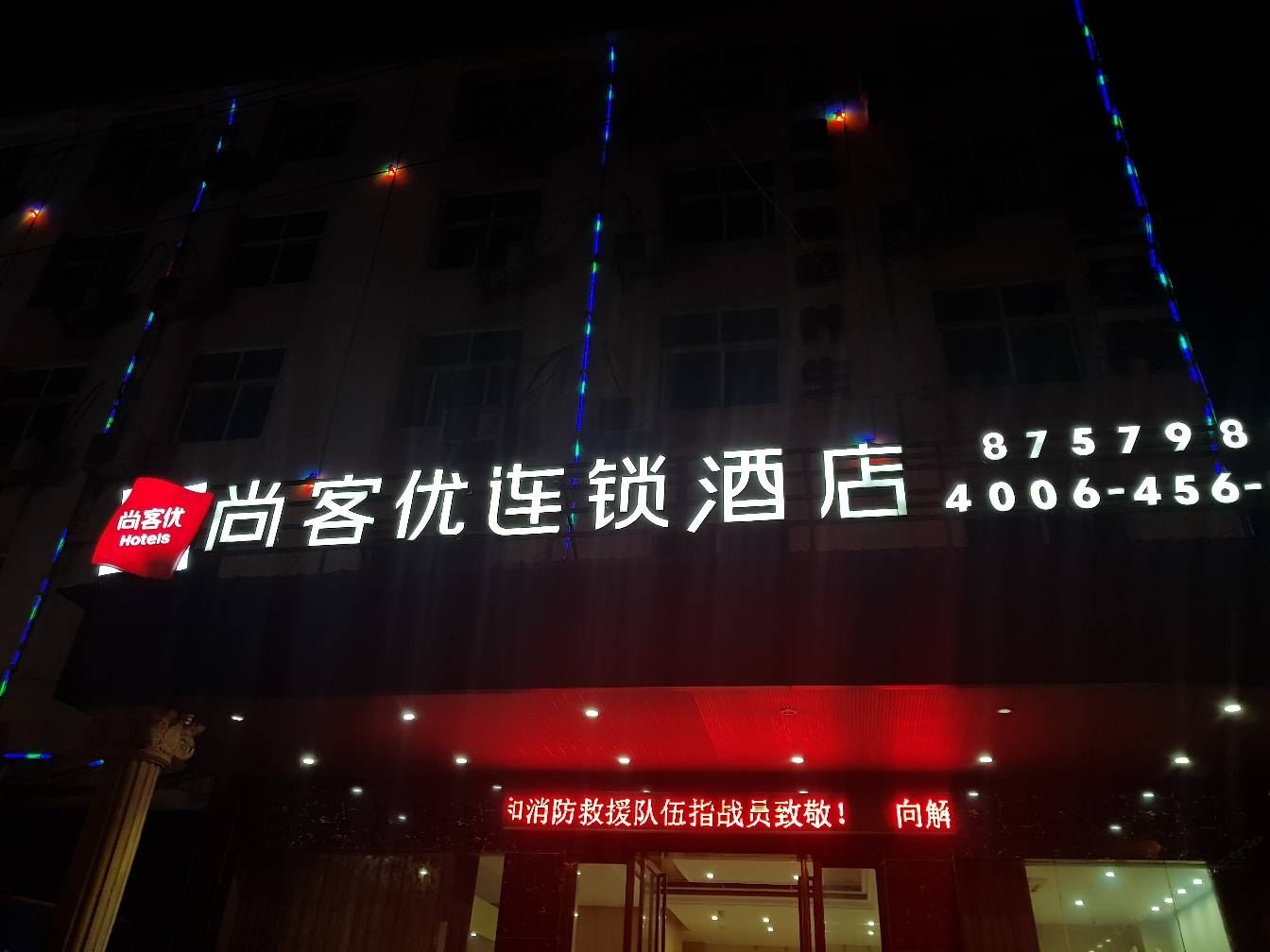尚客优连锁酒店(南昌县昌南客运站店)