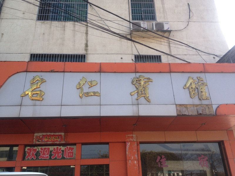 南昌县名仁宾馆
