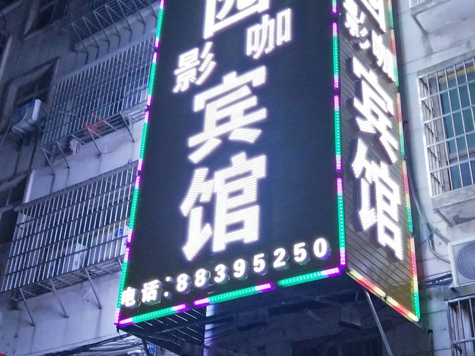 南昌县校园影咖宾馆
