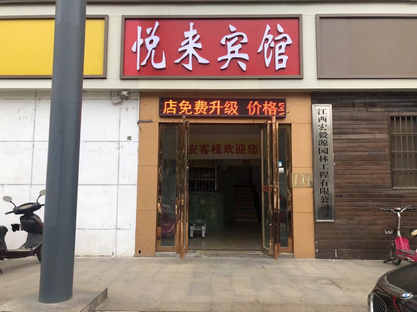 悦来宾馆(南昌县店)