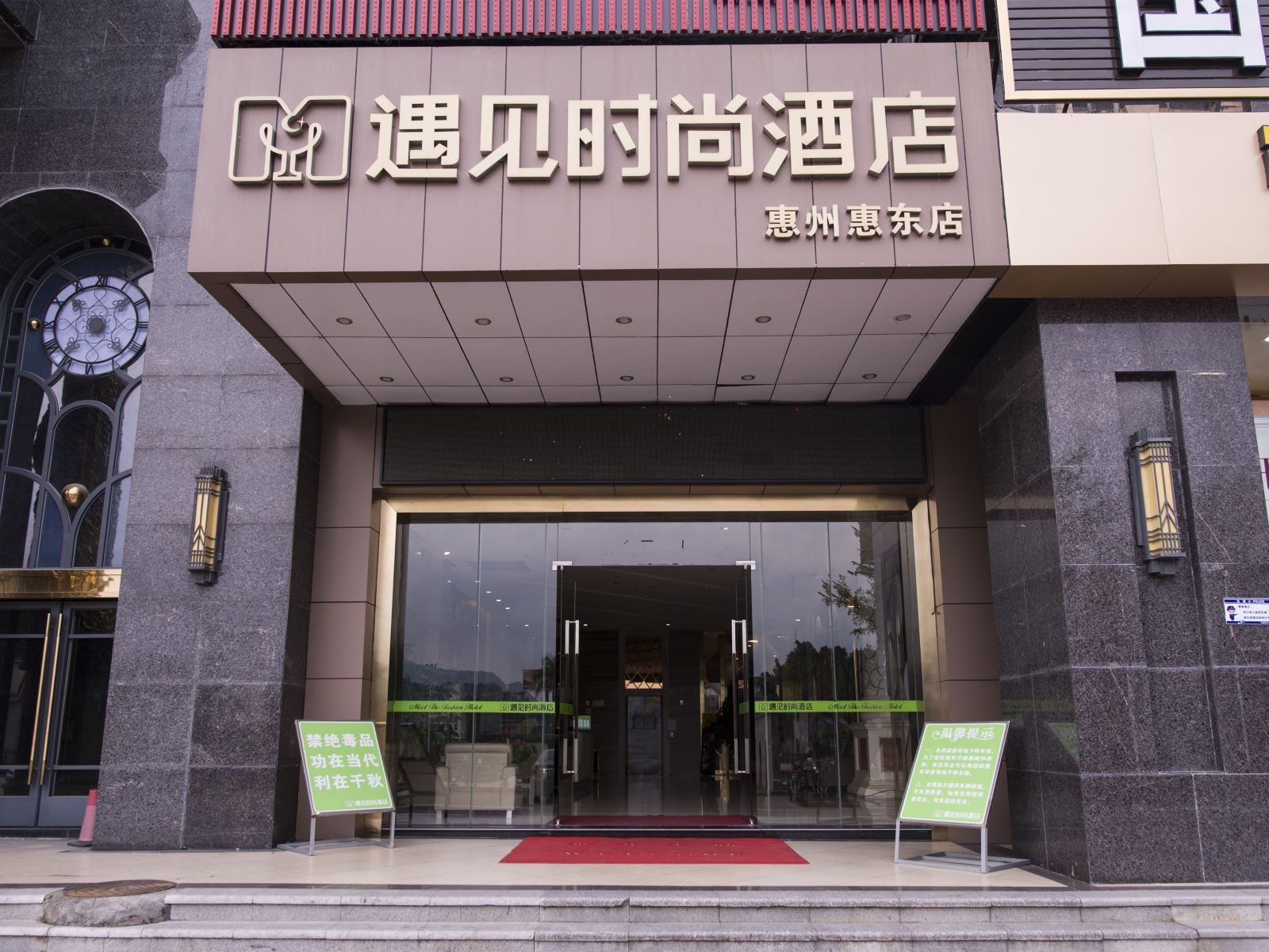 遇见时尚酒店(惠东汽车总站店)