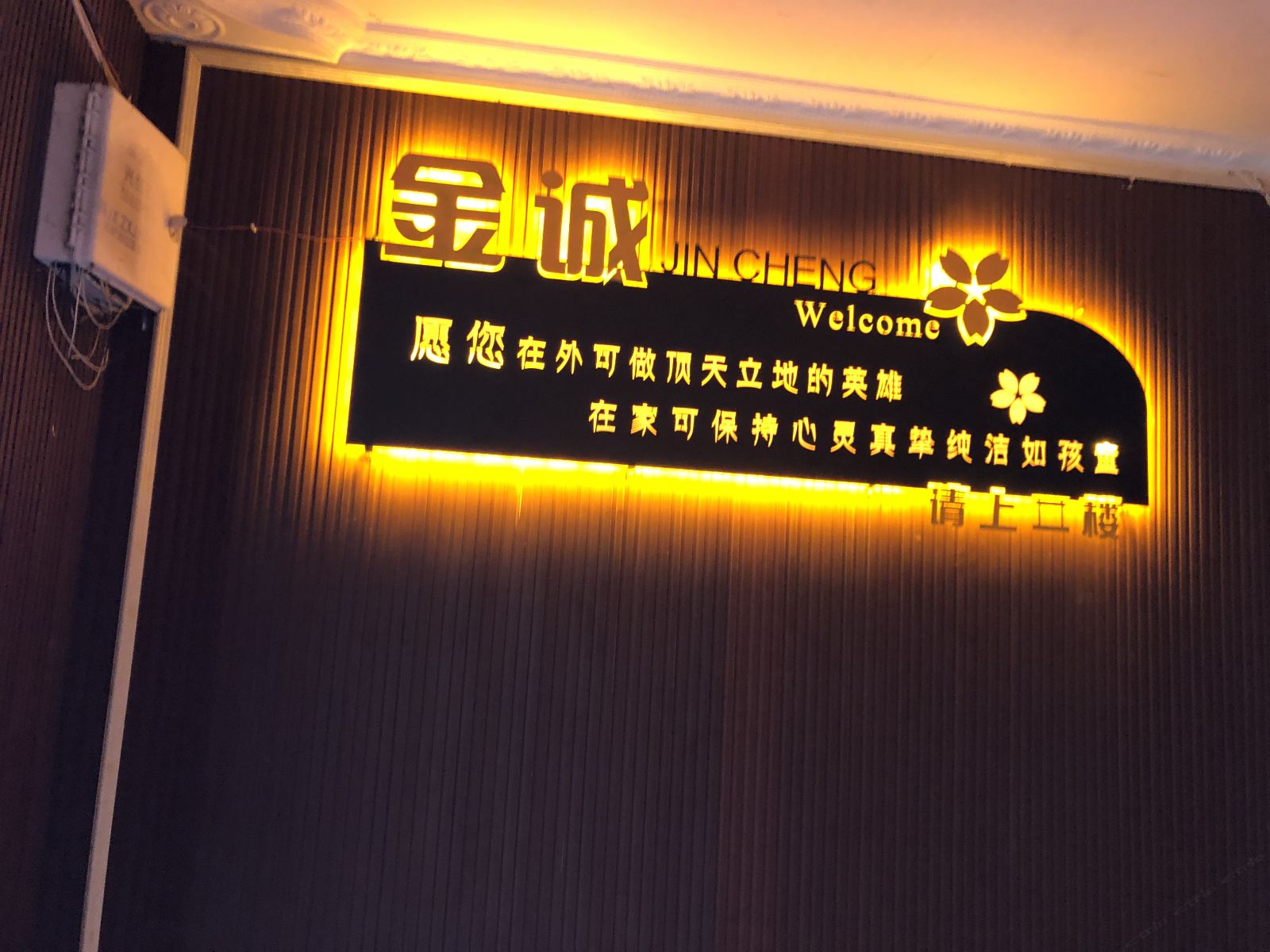 巴中金诚宾馆
