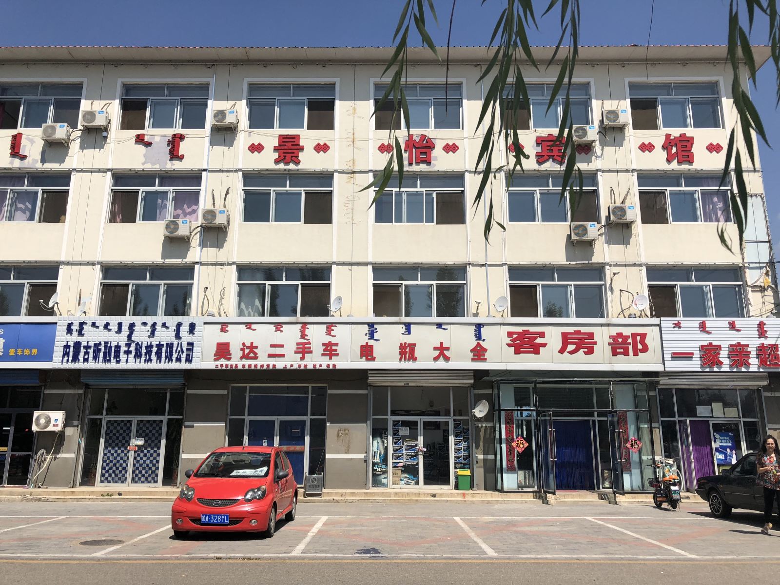 土默特左旗景怡宾馆