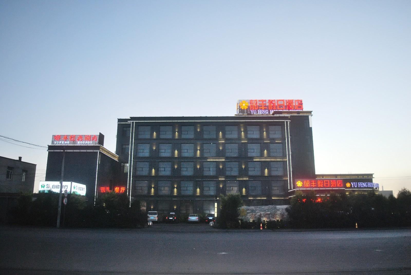 呼和浩特郁丰假日酒店