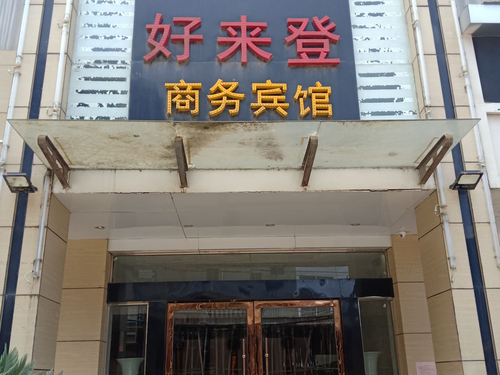 鄱阳好来登商务宾馆