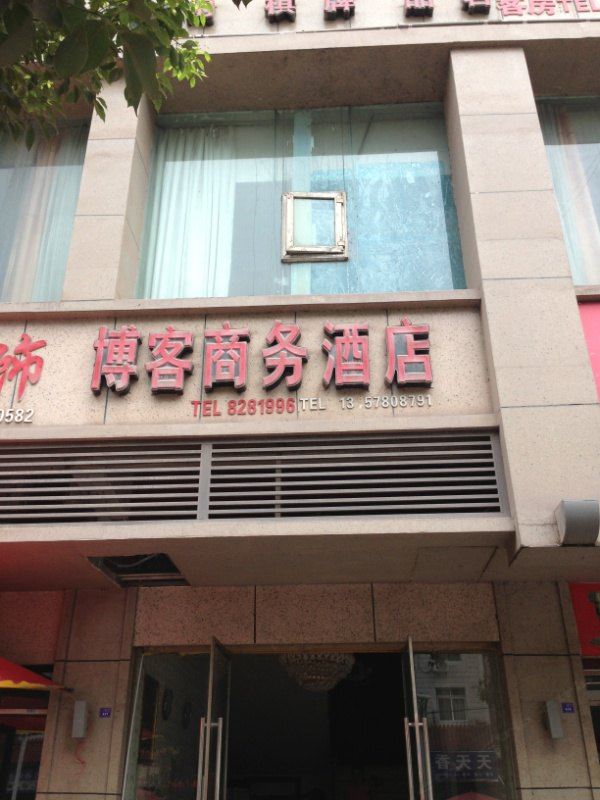 南江博客商务酒店