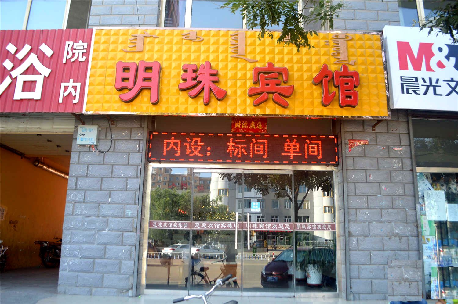 托克托明珠宾馆