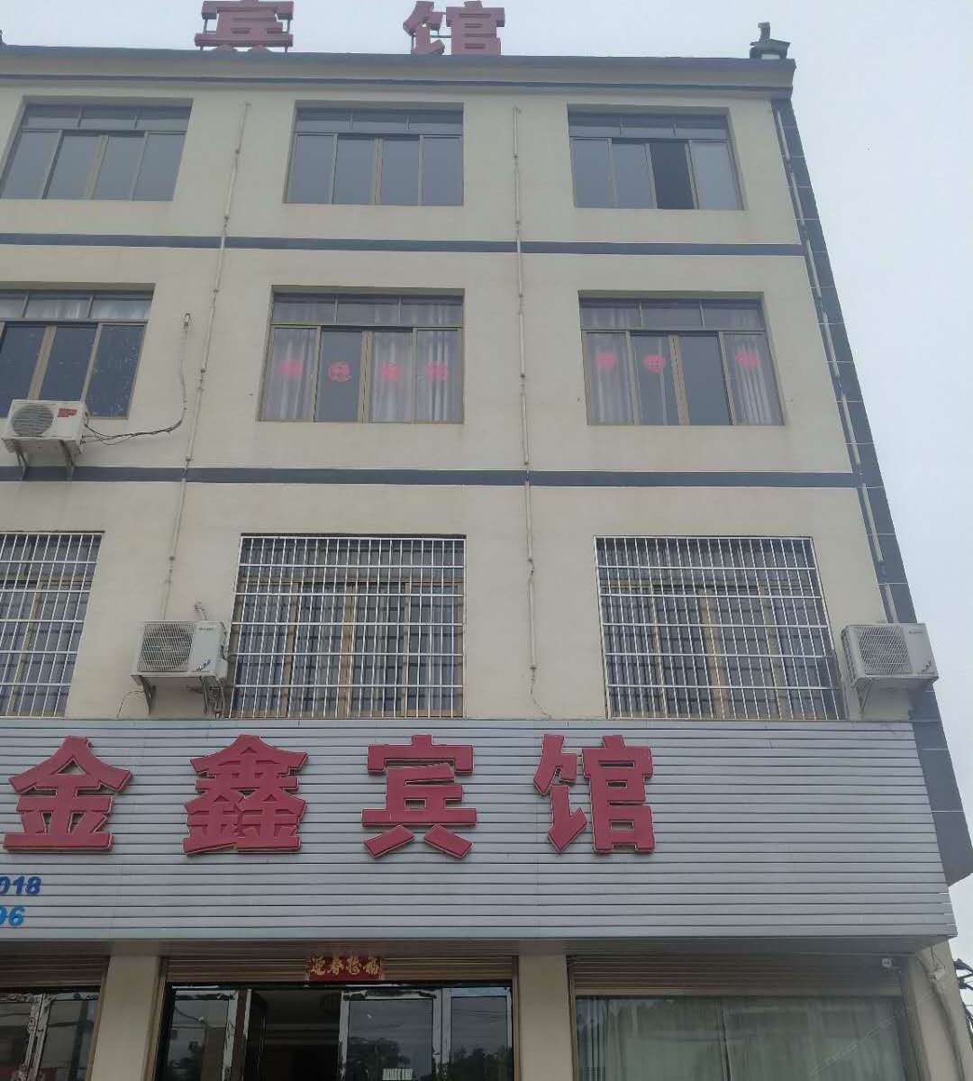 鄱阳金鑫宾馆