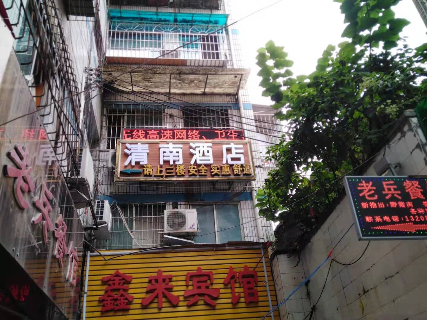 毕节清南酒店