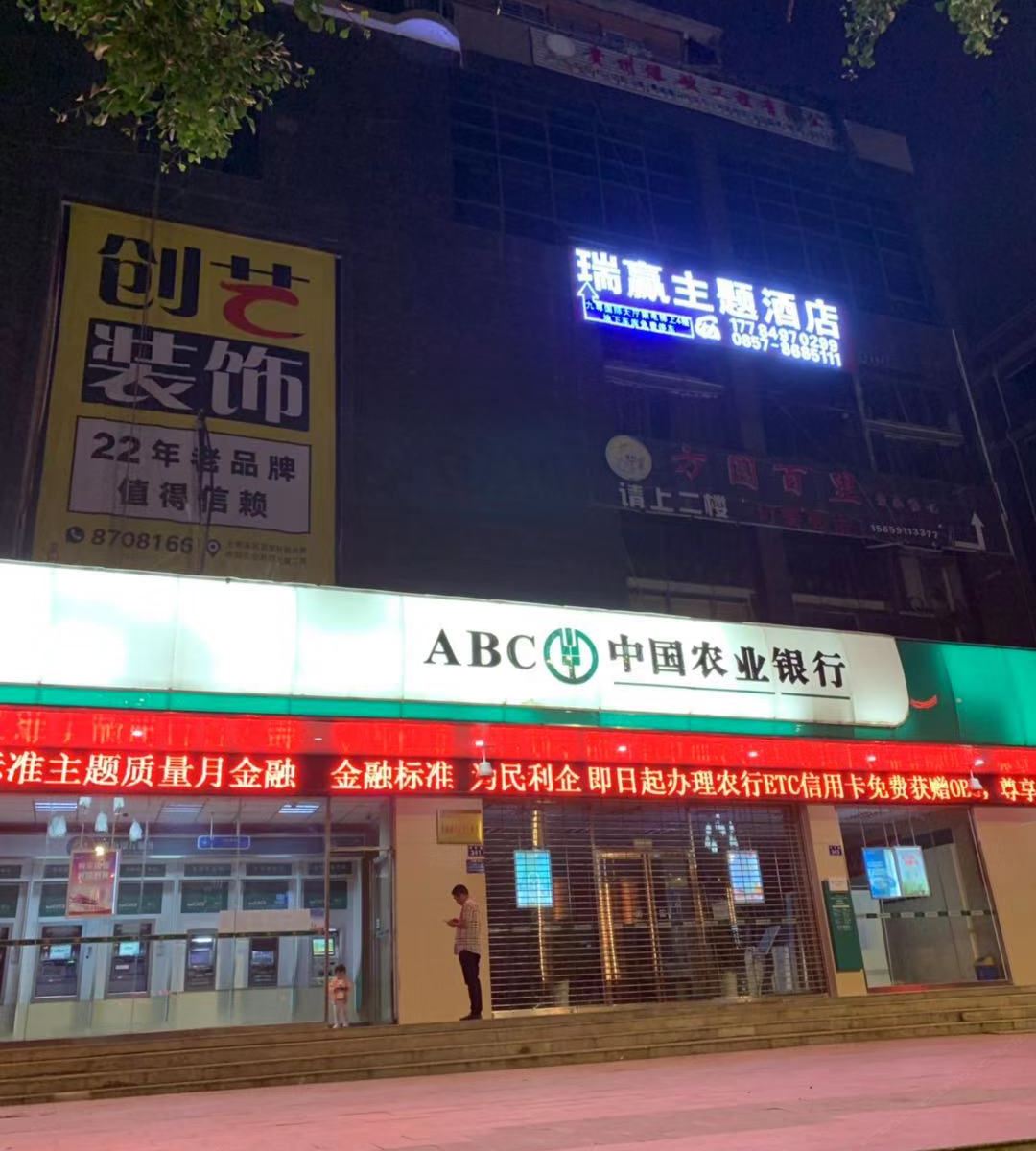 毕节瑞赢主题酒店