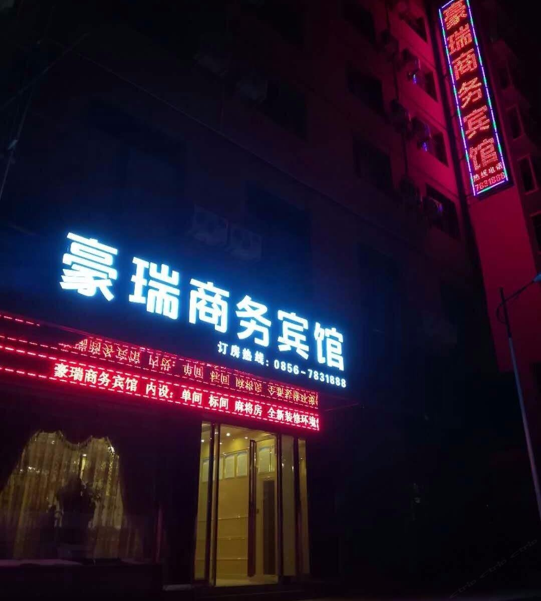 铜仁豪瑞商务宾馆