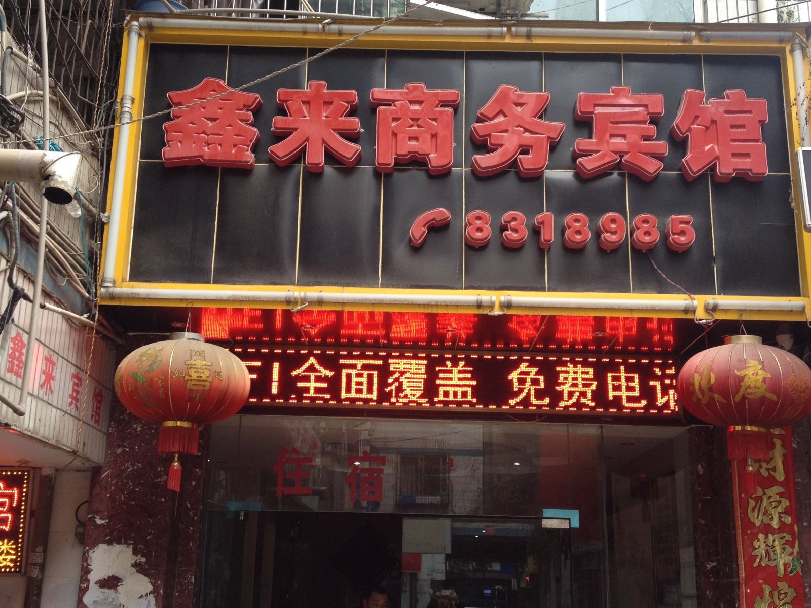 毕节鑫来商务宾馆